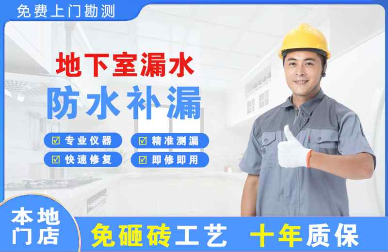 乐至地下室漏水维修