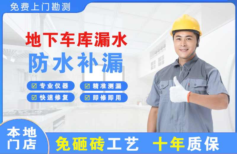 乐至地下车库漏水维修